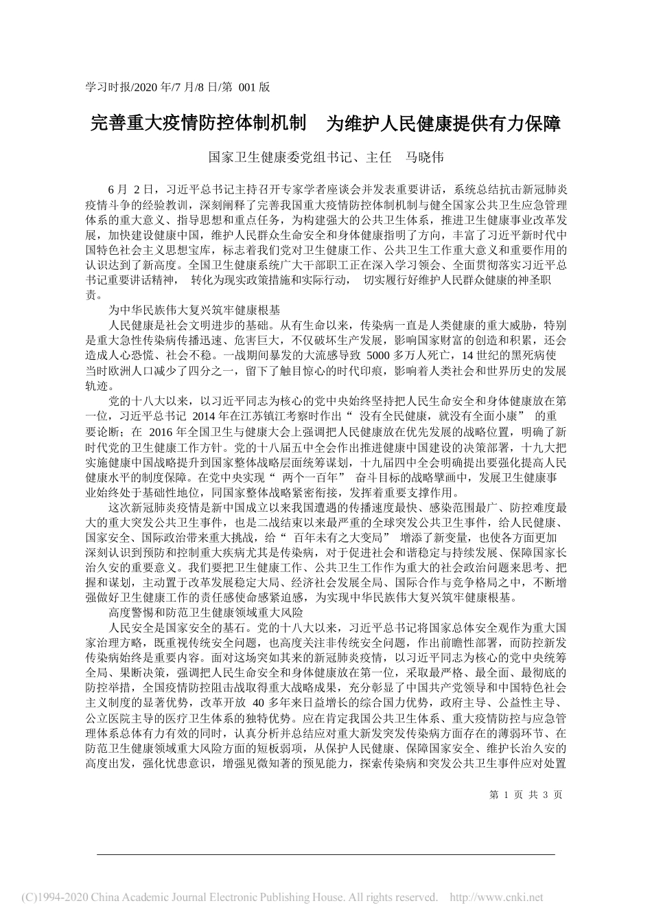 国家卫生健康委党组书记、主任马晓伟：完善重大疫情防控体制机制为维护人民健康提供有力保障_第1页