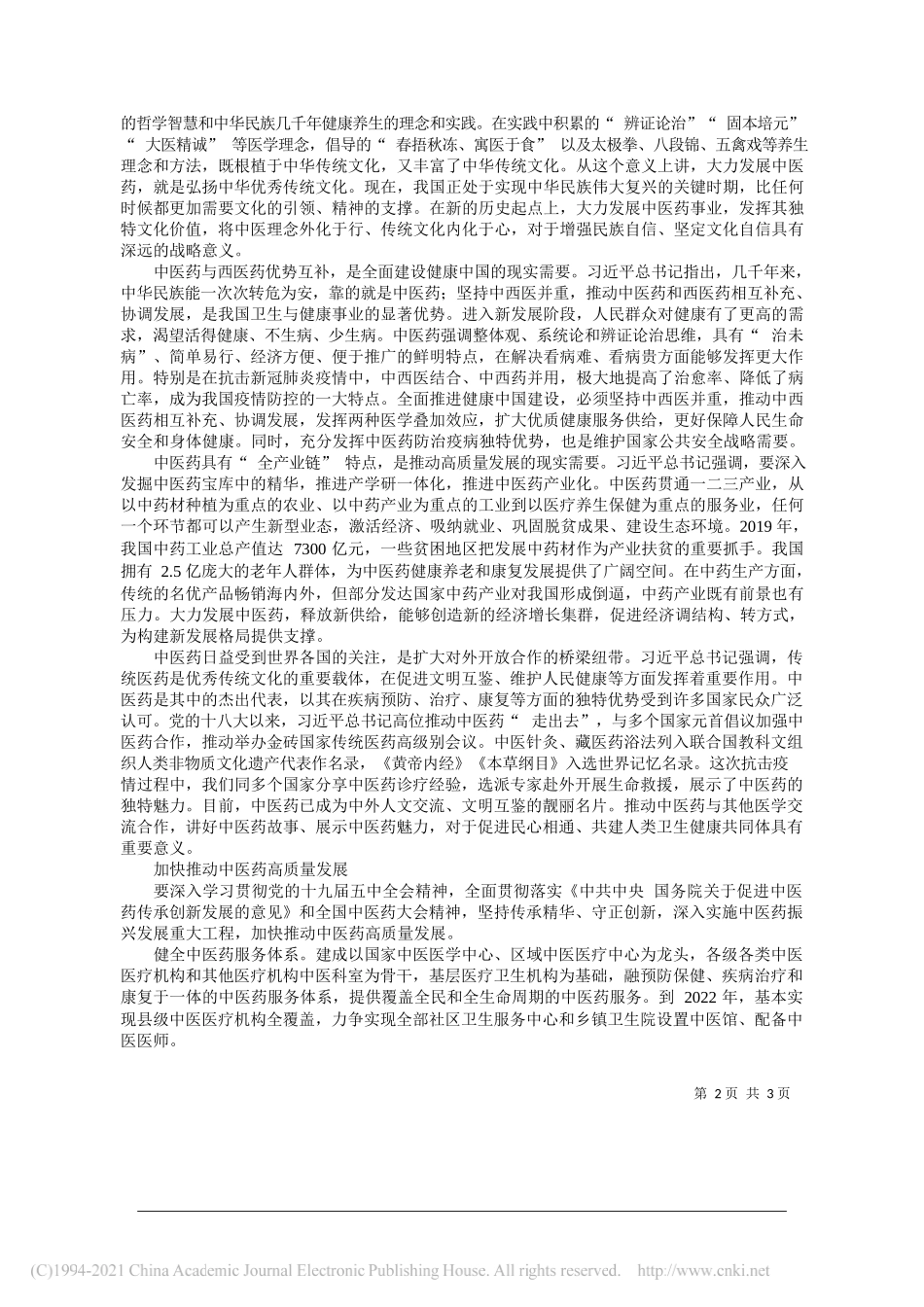 国家卫生健康委党组成员、国家中医药管理局党组书记余艳红：传承精华守正创新大力发展中医药事业_第2页