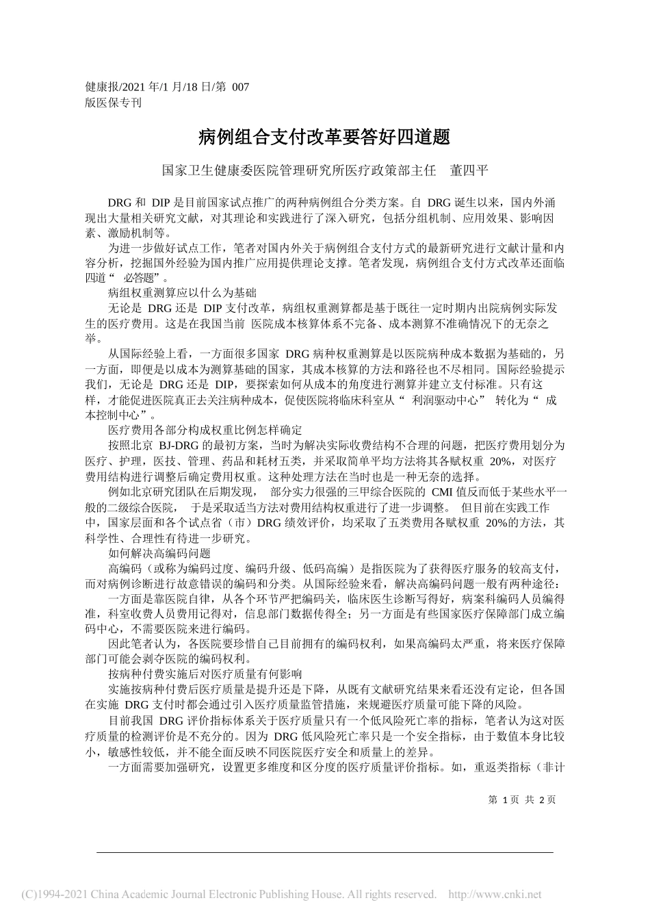 国家卫生健康委医院管理研究所医疗政策部主任董四平：病例组合支付改革要答好四道题_第1页