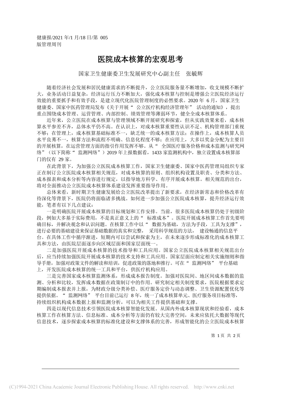 国家卫生健康委卫生发展研究中心副主任张毓辉：医院成本核算的宏观思考_第1页