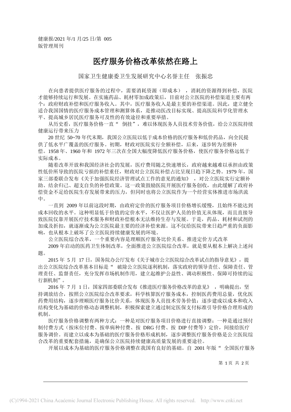 国家卫生健康委卫生发展研究中心名誉主任张振忠：医疗服务价格改革依然在路上_第1页