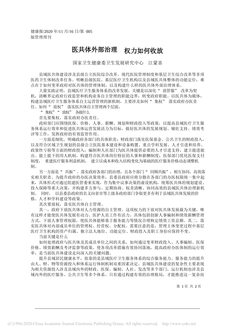 国家卫生健康委卫生发展研究中心江蒙喜：医共体外部治理权力如何收放_第1页