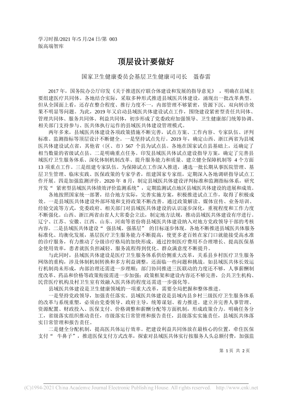 国家卫生健康委员会基层卫生健康司司长聂春雷：顶层设计要做好_第1页