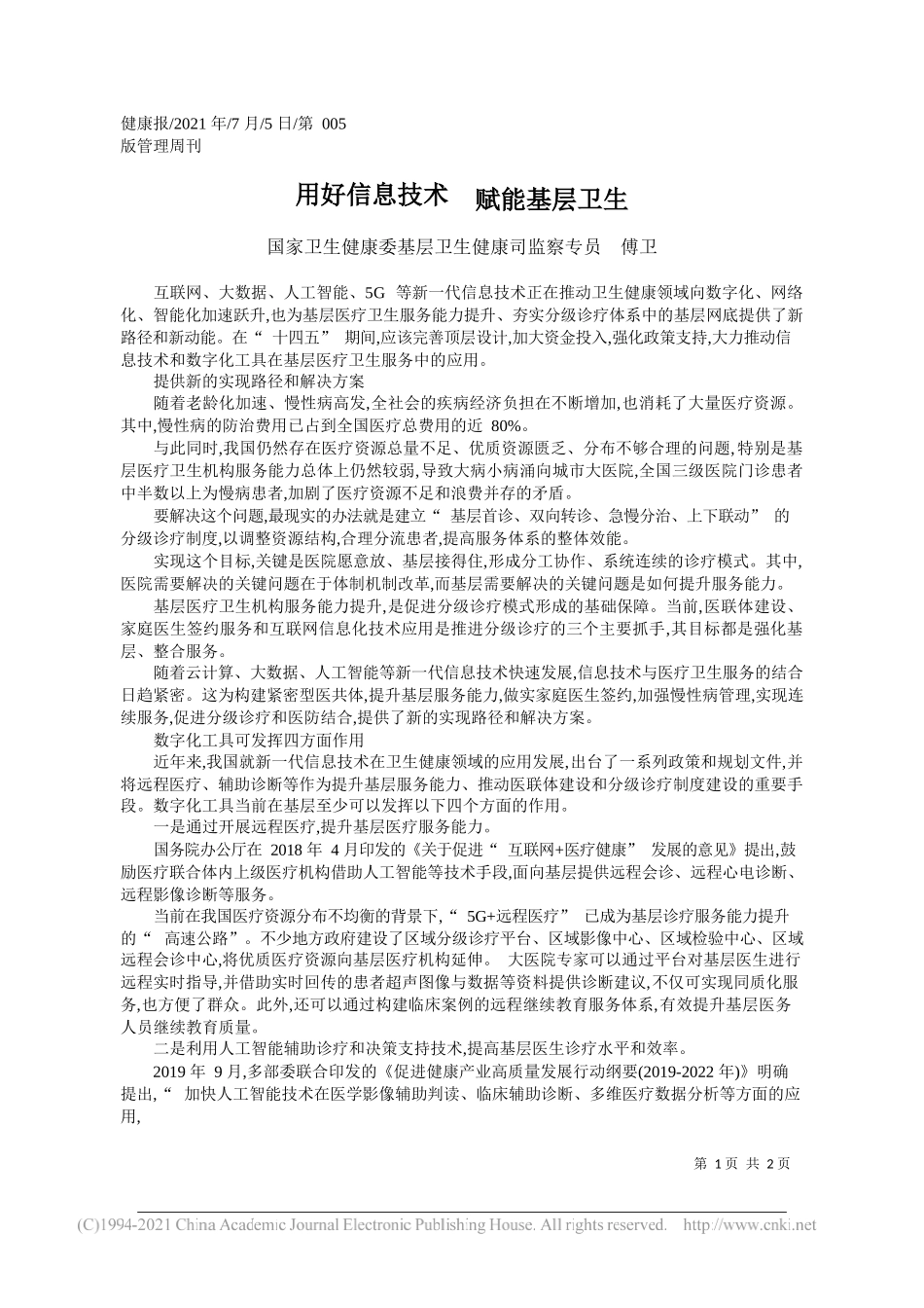 国家卫生健康委基层卫生健康司监察专员傅卫：用好信息技术赋能基层卫生_第1页