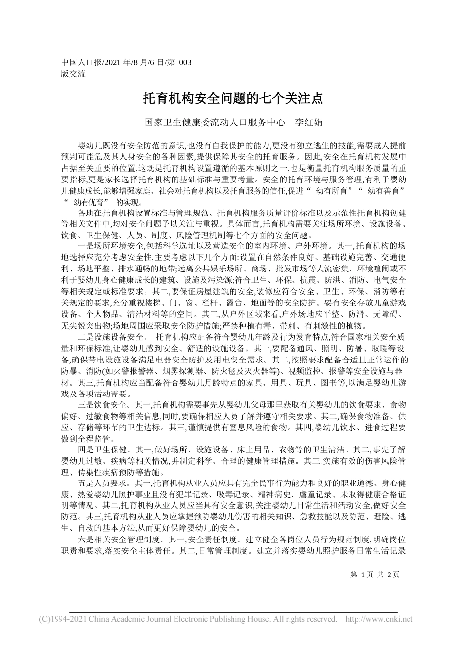 国家卫生健康委流动人口服务中心李红娟：托育机构安全问题的七个关注点_第1页