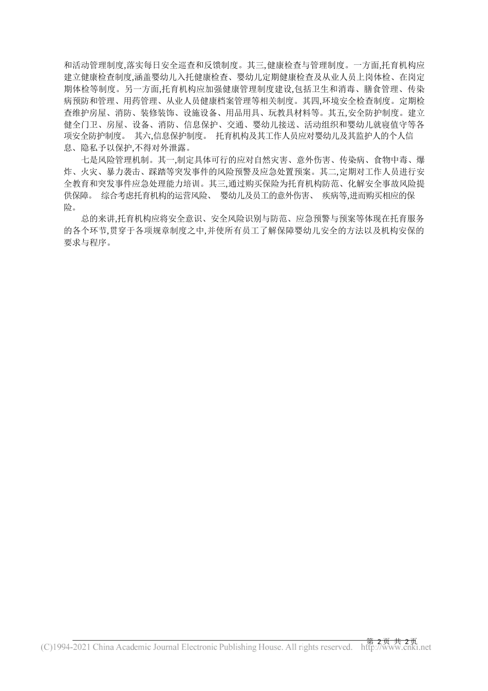 国家卫生健康委流动人口服务中心李红娟：托育机构安全问题的七个关注点_第2页