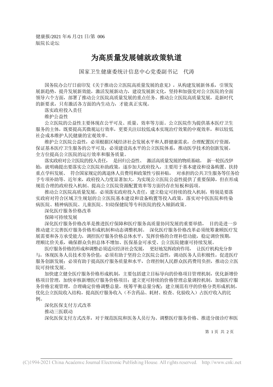 国家卫生健康委统计信息中心党委副书记代涛：为高质量发展铺就政策轨道_第1页