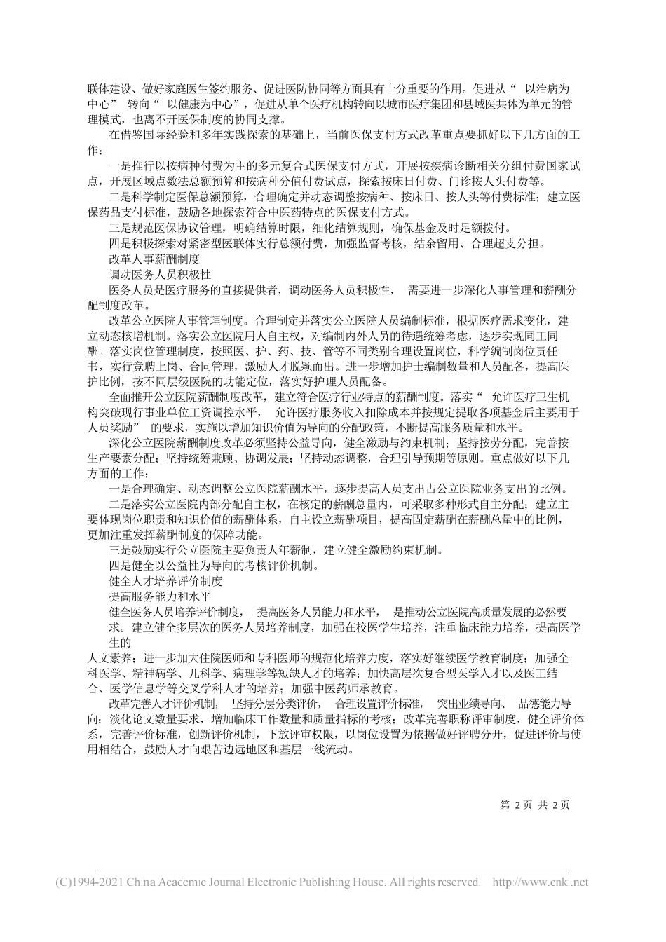 国家卫生健康委统计信息中心党委副书记代涛：为高质量发展铺就政策轨道_第2页