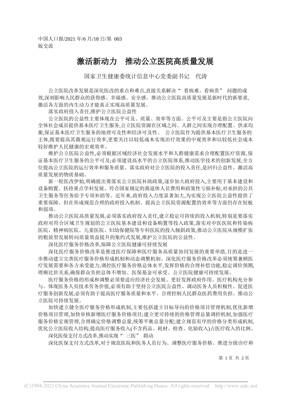 国家卫生健康委统计信息中心党委副书记代涛：激活新动力推动公立医院高质量发展_第1页