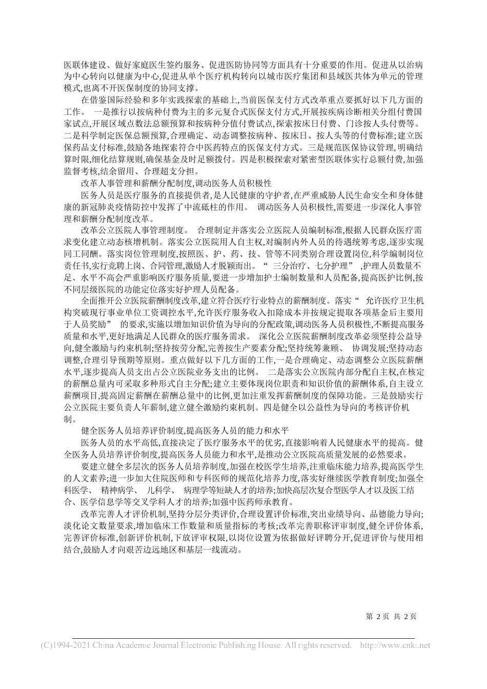 国家卫生健康委统计信息中心党委副书记代涛：激活新动力推动公立医院高质量发展_第2页