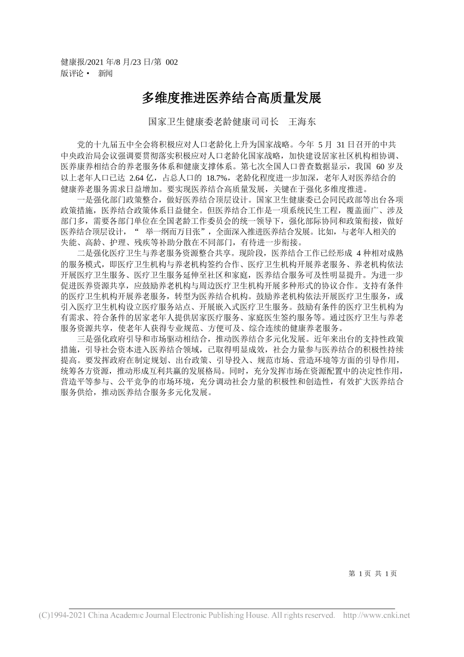 国家卫生健康委老龄健康司司长王海东：多维度推进医养结合高质量发展_第1页