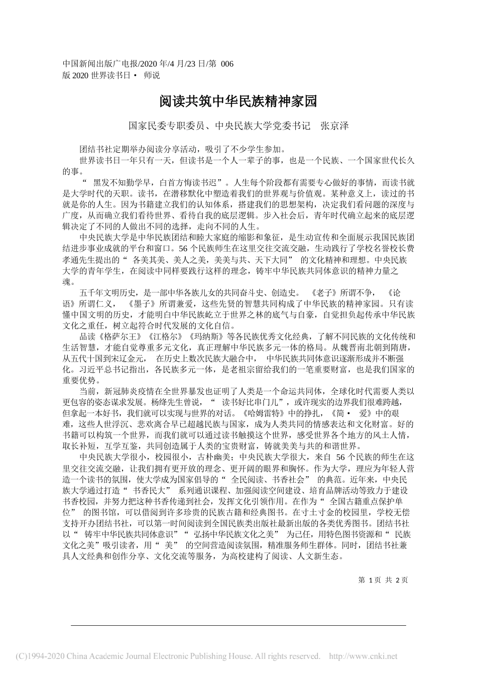 国家民委专职委员、中央民族大学党委书记张京泽：阅读共筑中华民族精神家园_第1页