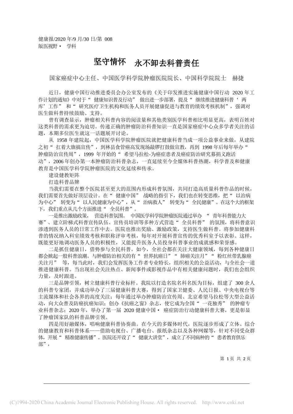 国家癌症中心主任、中国医学科学院肿瘤医院院长、中国科学院院士赫捷：坚守情怀永不卸去科普责任_第1页