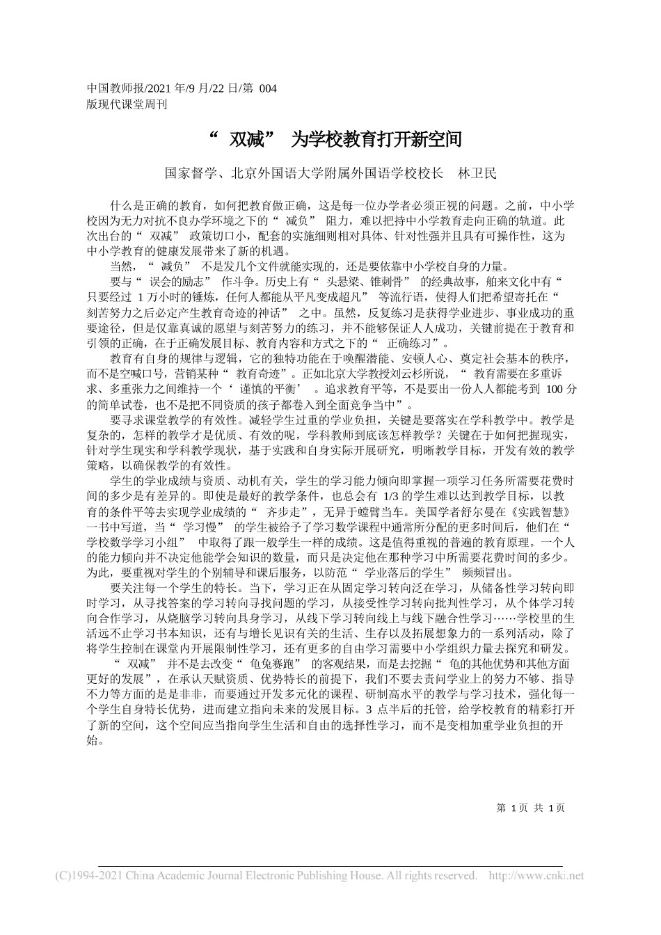 国家督学、北京外国语大学附属外国语学校校长林卫民：双减为学校教育打开新空间——“笔苑”微信公众号整理_第1页