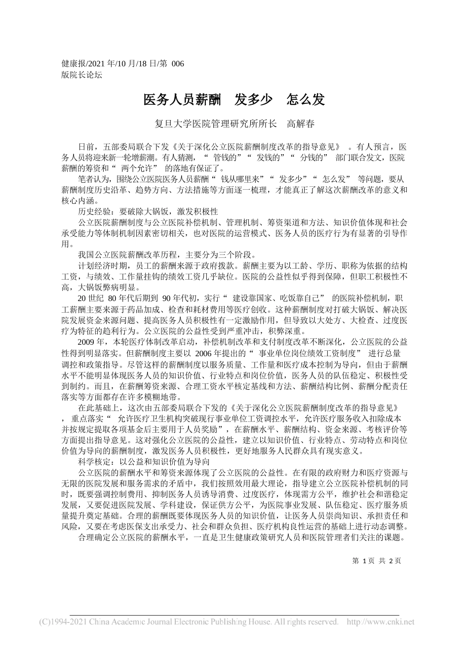 复旦大学医院管理研究所所长高解春：医务人员薪酬发多少怎么发_第1页