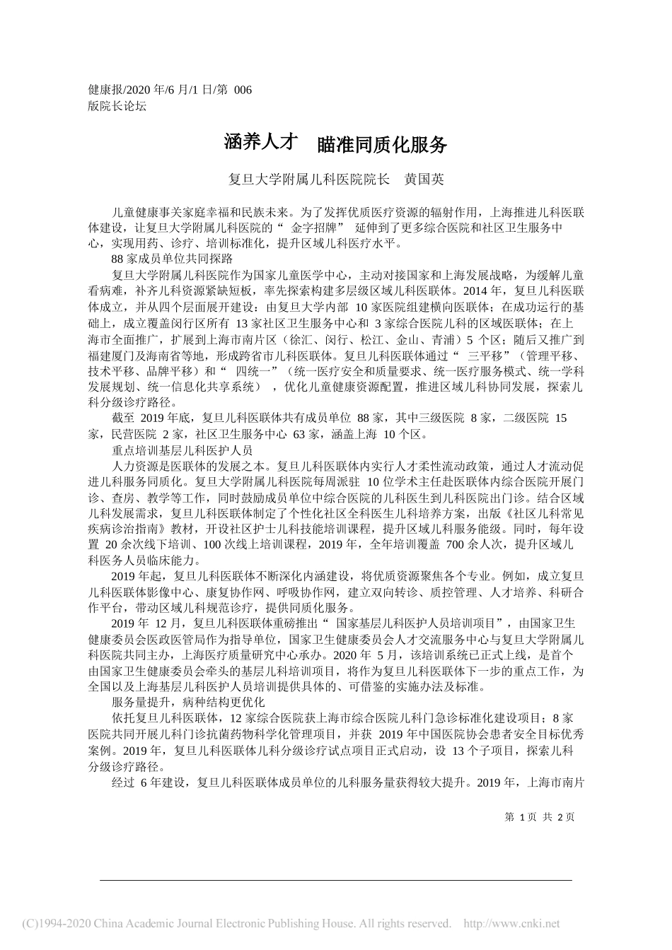 复旦大学附属儿科医院院长黄国英：涵养人才瞄准同质化服务_第1页