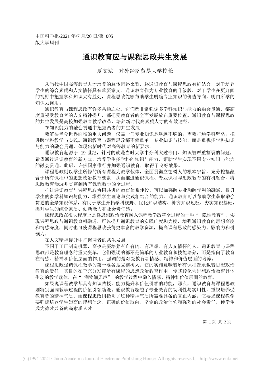 夏文斌对外经济贸易大学校长：通识教育应与课程思政共生发展_第1页