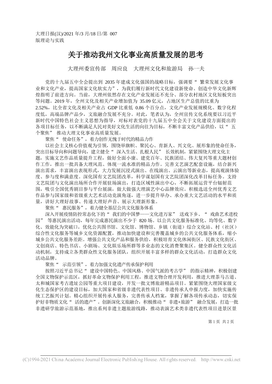 大理州委宣传部周应良大理州文化和旅游局孙一夫：关于推动我州文化事业高质量发展的思考_第1页