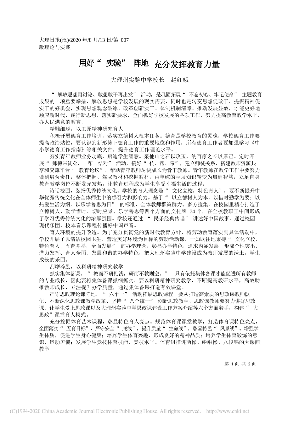 大理州实验中学校长赵红娥：用好实验阵地充分发挥教育力量_第1页