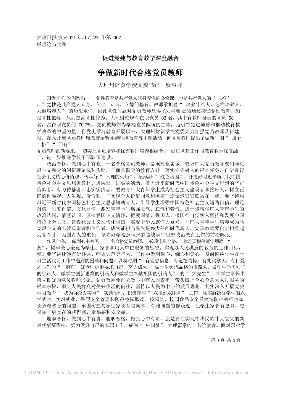 大理州财贸学校党委书记廖惠群：争做新时代合格党员教师——“笔苑”微信公众号整理_第1页