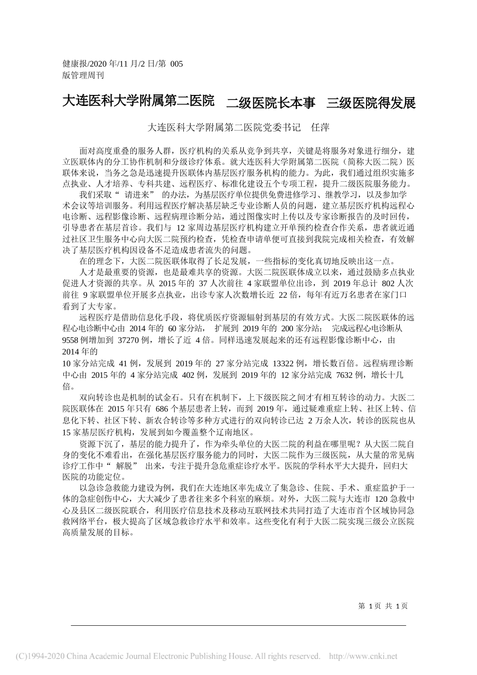 大连医科大学附属第二医院党委书记任萍：大连医科大学附属第二医院二级医院长本事三级医院得发展_第1页