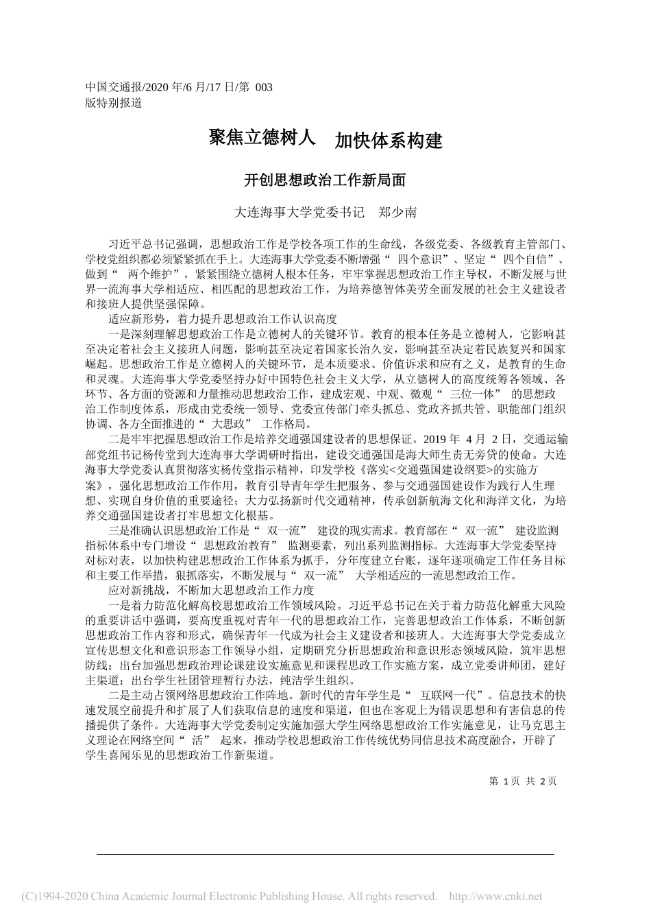 大连海事大学党委书记郑少南：聚焦立德树人加快体系构建_第1页