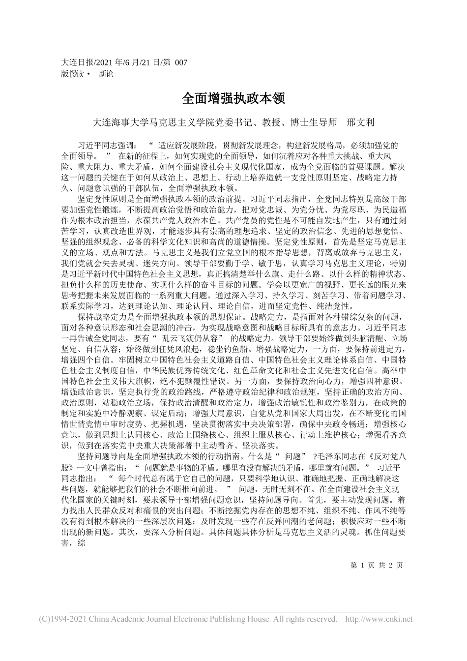 大连海事大学马克思主义学院党委书记、教授、博士生导师邢文利：全面增强执政本领_第1页