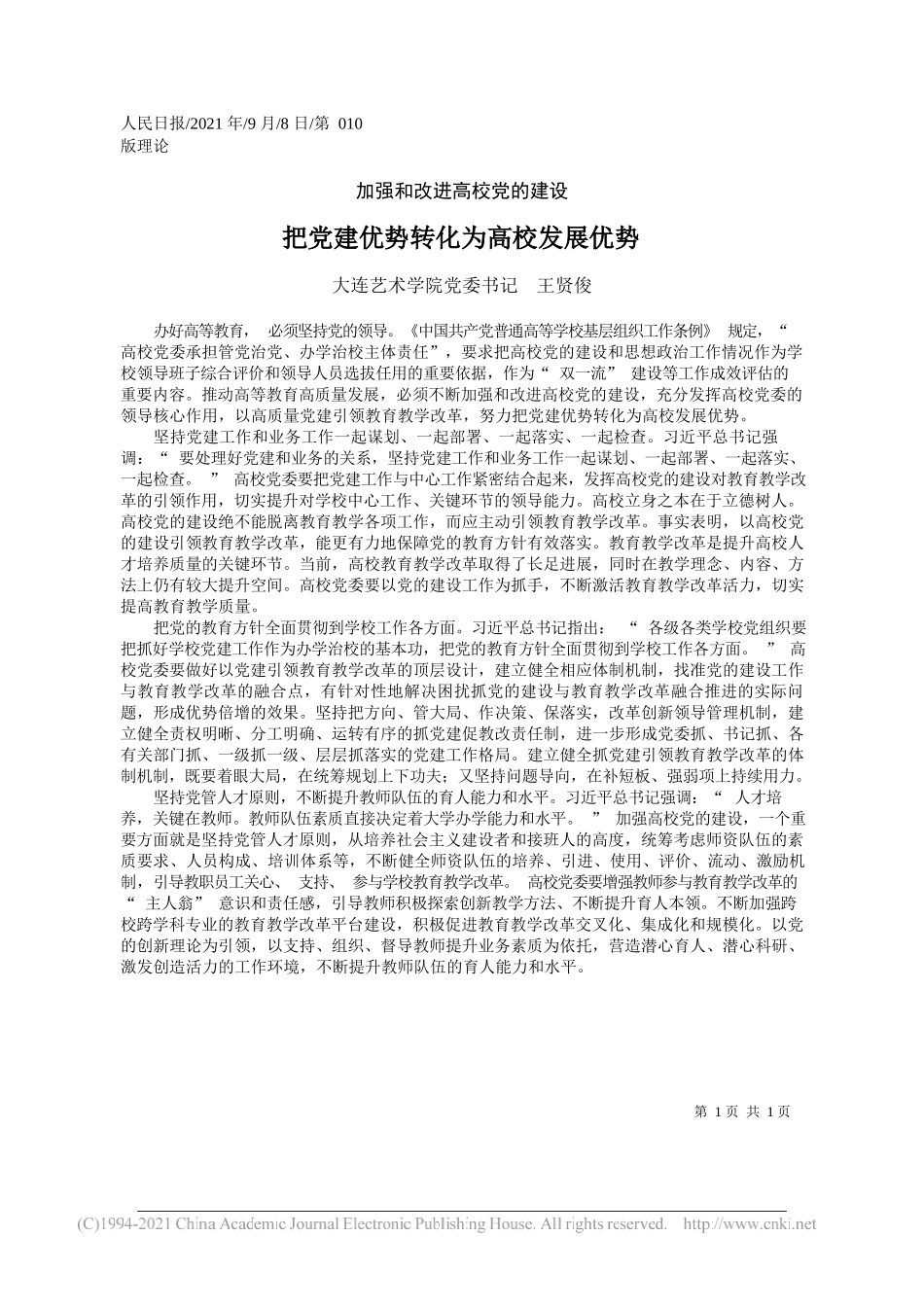 大连艺术学院党委书记王贤俊：把党建优势转化为高校发展优势_第1页