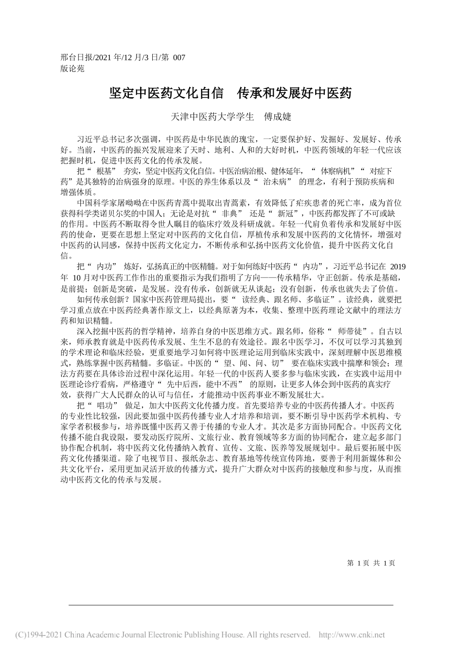 天津中医药大学学生傅成婕：坚定中医药文化自信传承和发展好中医药_第1页