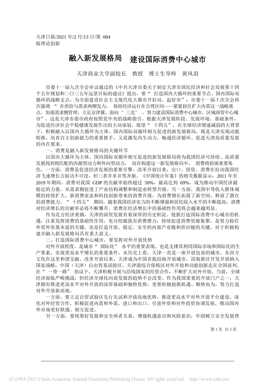 天津商业大学副校长教授博士生导师黄凤羽：融入新发展格局建设国际消费中心城市_第1页