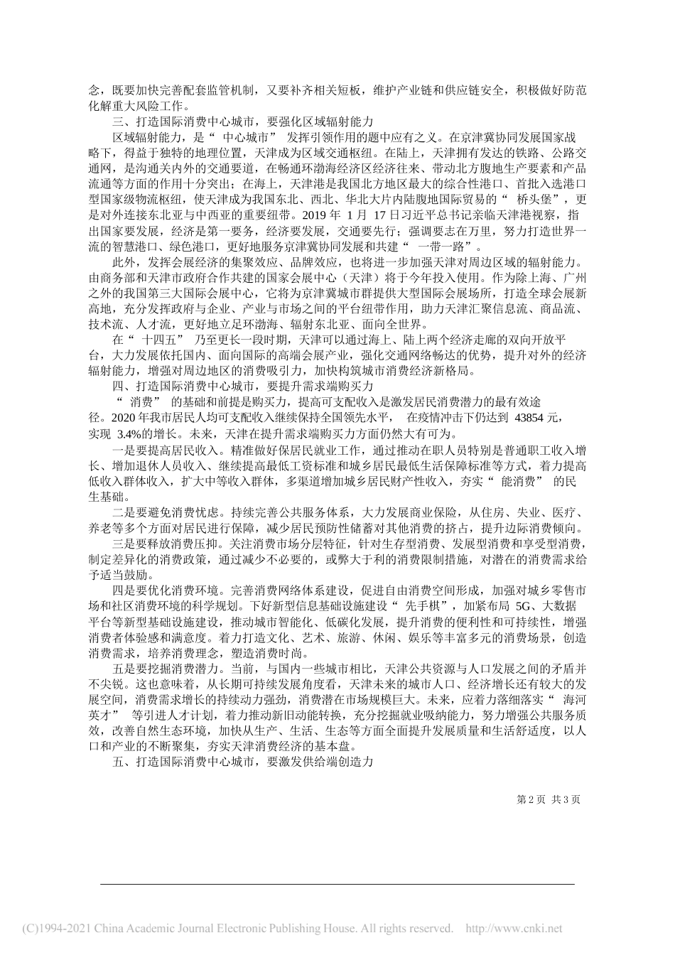 天津商业大学副校长教授博士生导师黄凤羽：融入新发展格局建设国际消费中心城市_第2页