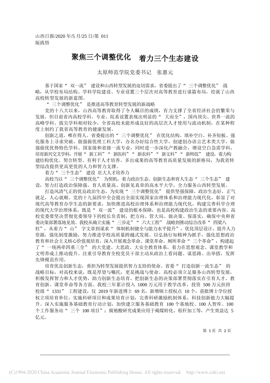 太原师范学院党委书记张惠元：聚焦三个调整优化着力三个生态建设_第1页