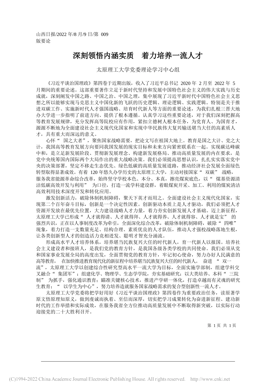 太原理工大学党委理论学习中心组：深刻领悟内涵实质着力培养一流人才_第1页