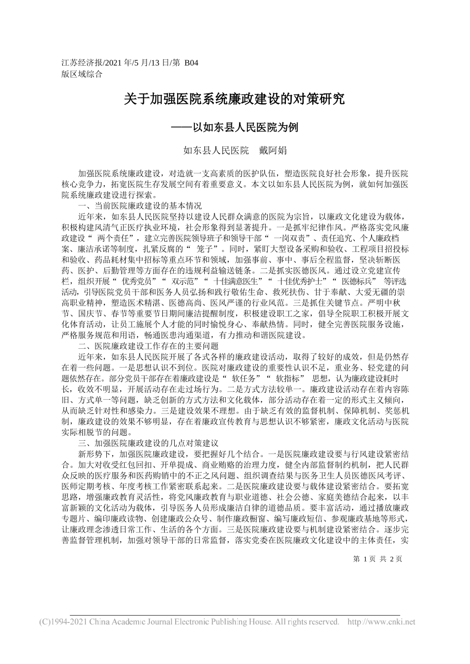 如东县人民医院戴阿娟：关于加强医院系统廉政建设的对策研究_第1页