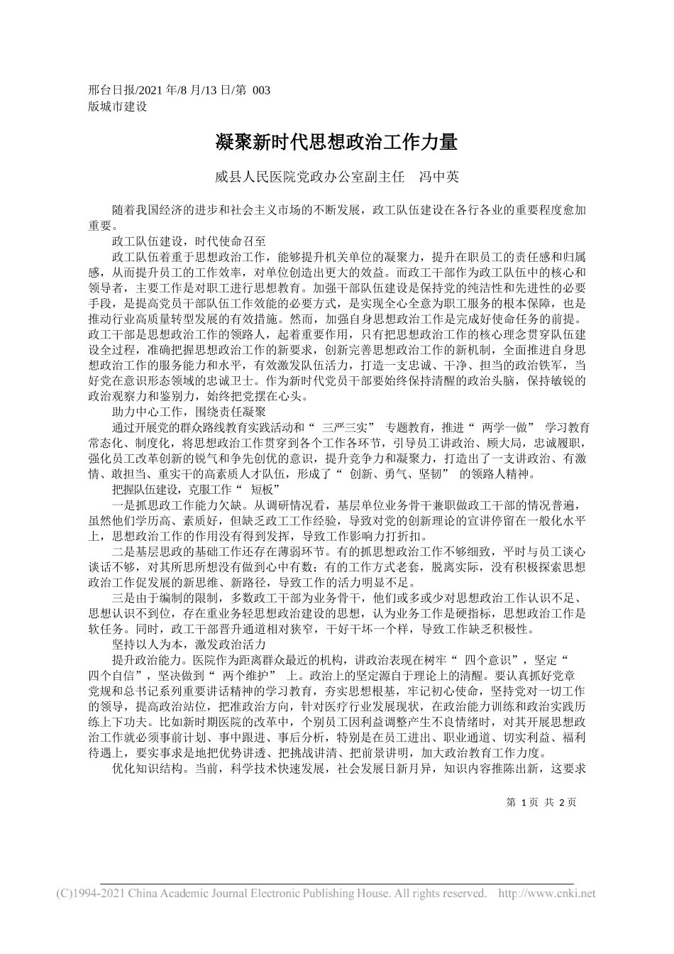 威县人民医院党政办公室副主任冯中英：凝聚新时代思想政治工作力量_第1页