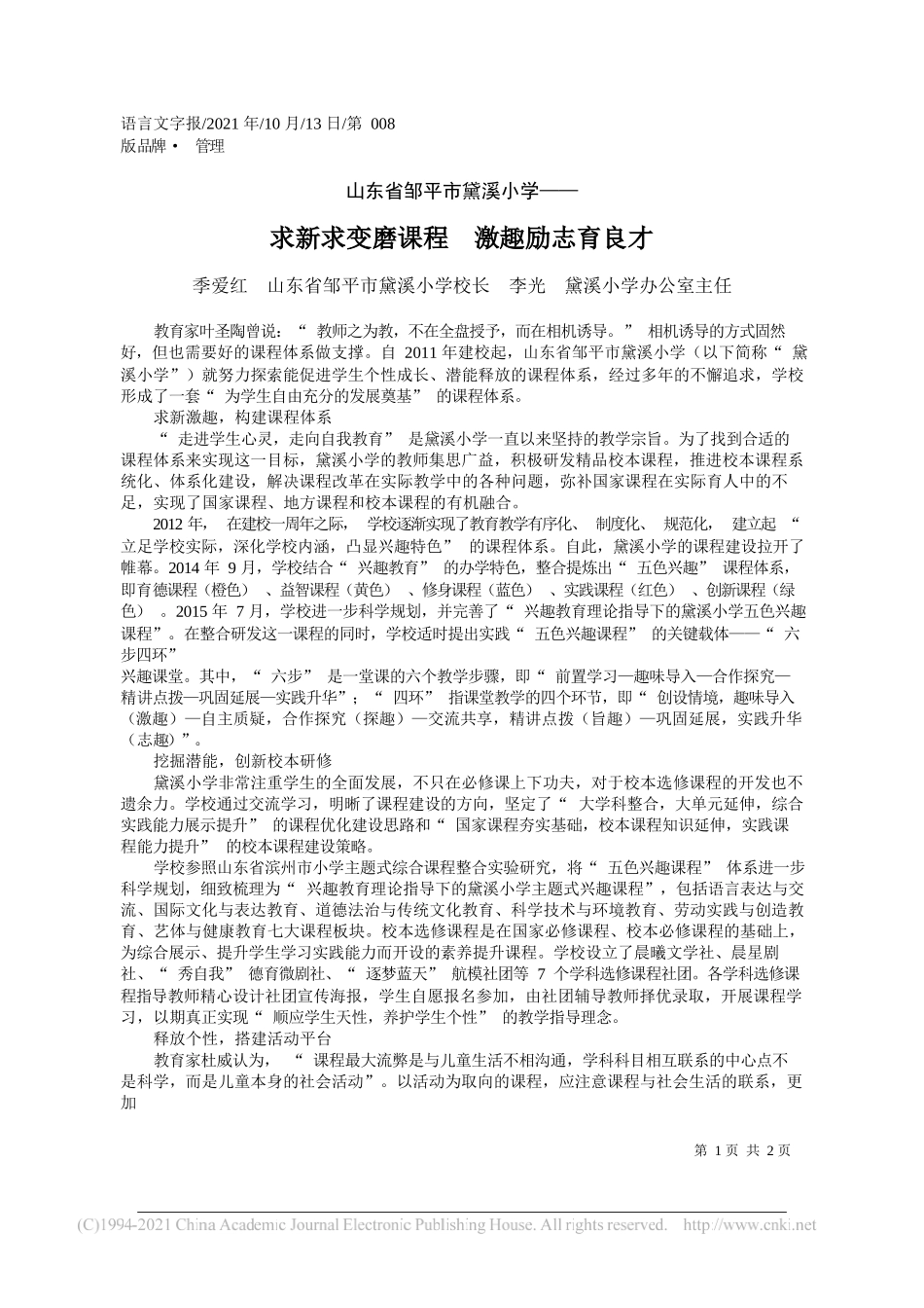 季爱红山东省邹平市黛溪小学校长李光黛溪小学办公室主任：求新求变磨课程激趣励志育良才_第1页