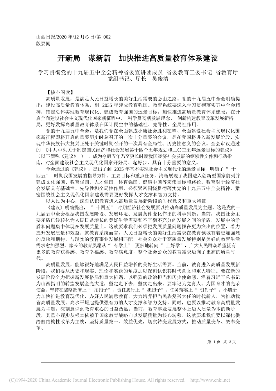 学习贯彻党的十九届五中全会精神省委宣讲团成员省委教育工委书记省教育厅党组书记、厅长吴俊清：开新局谋新篇加快推进高质量教育体系建设_第1页