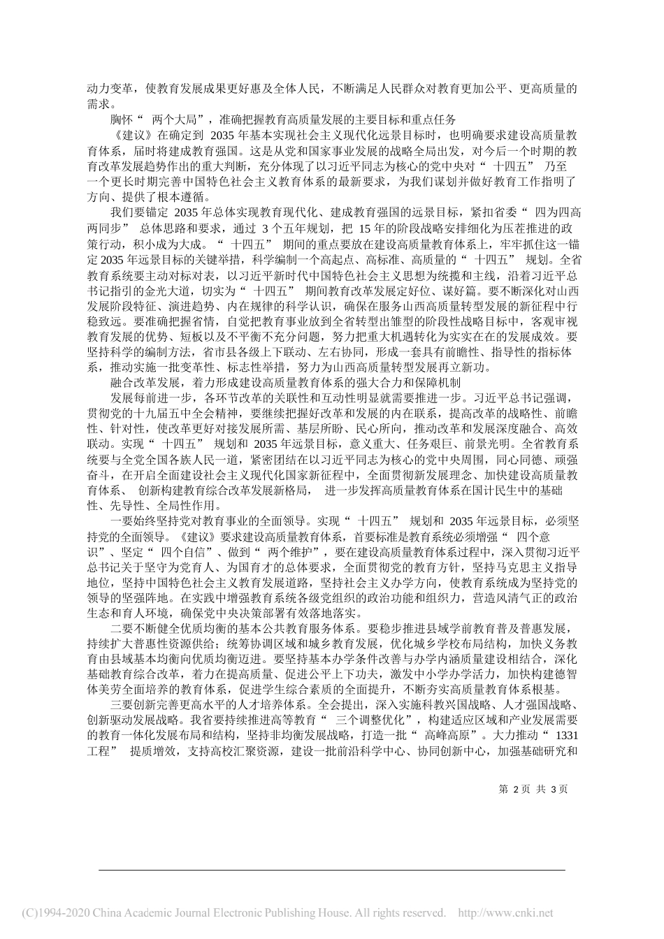 学习贯彻党的十九届五中全会精神省委宣讲团成员省委教育工委书记省教育厅党组书记、厅长吴俊清：开新局谋新篇加快推进高质量教育体系建设_第2页