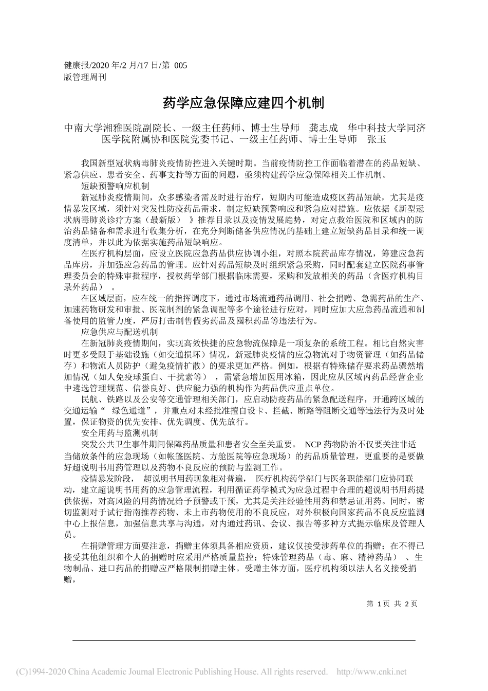 学同济医学院附属协和医院党委书记张玉：药学应急保障应建四个机制__第1页