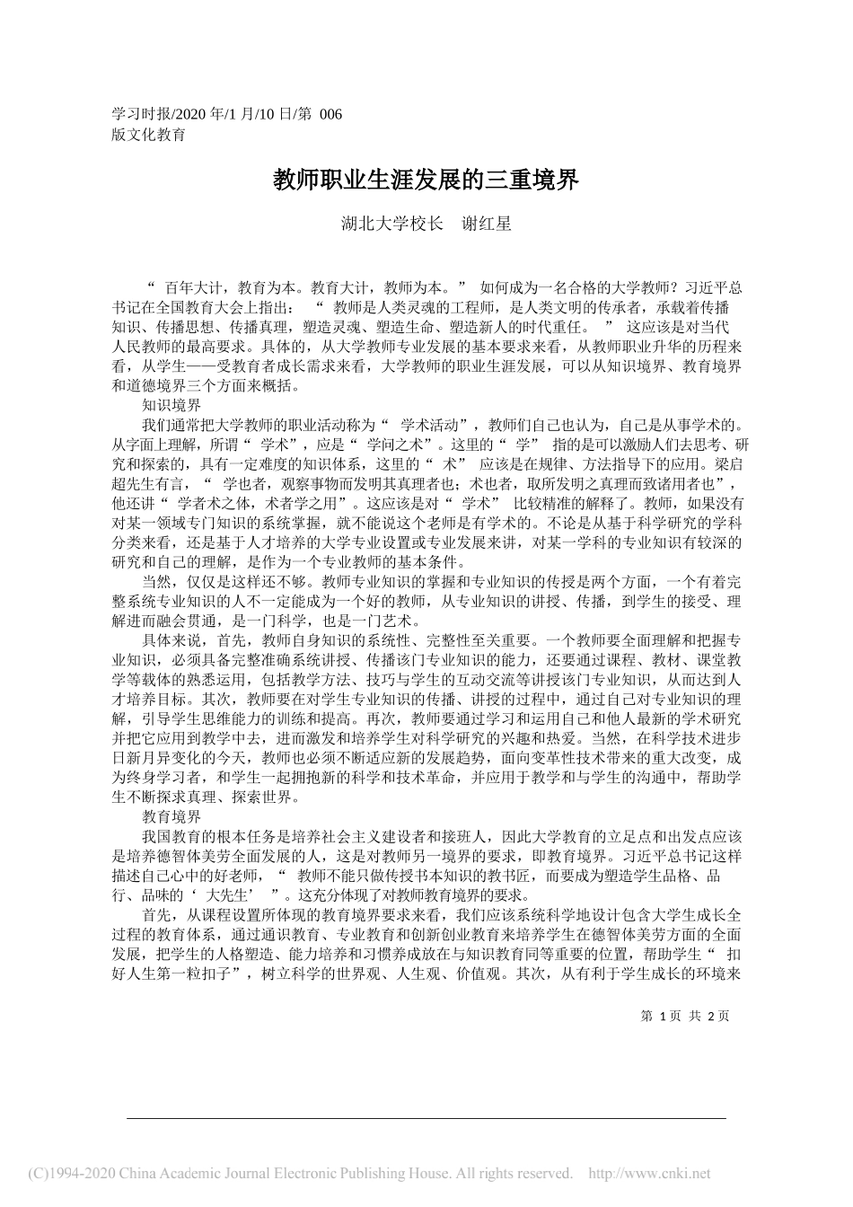 学校长谢红星：教师职业生涯发展的三重境界_第1页