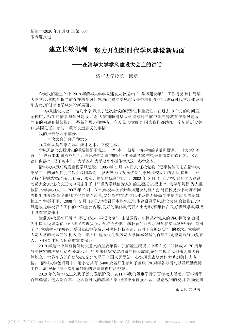 学校长邱勇：在清华大学学风建设大会上的讲话_第1页