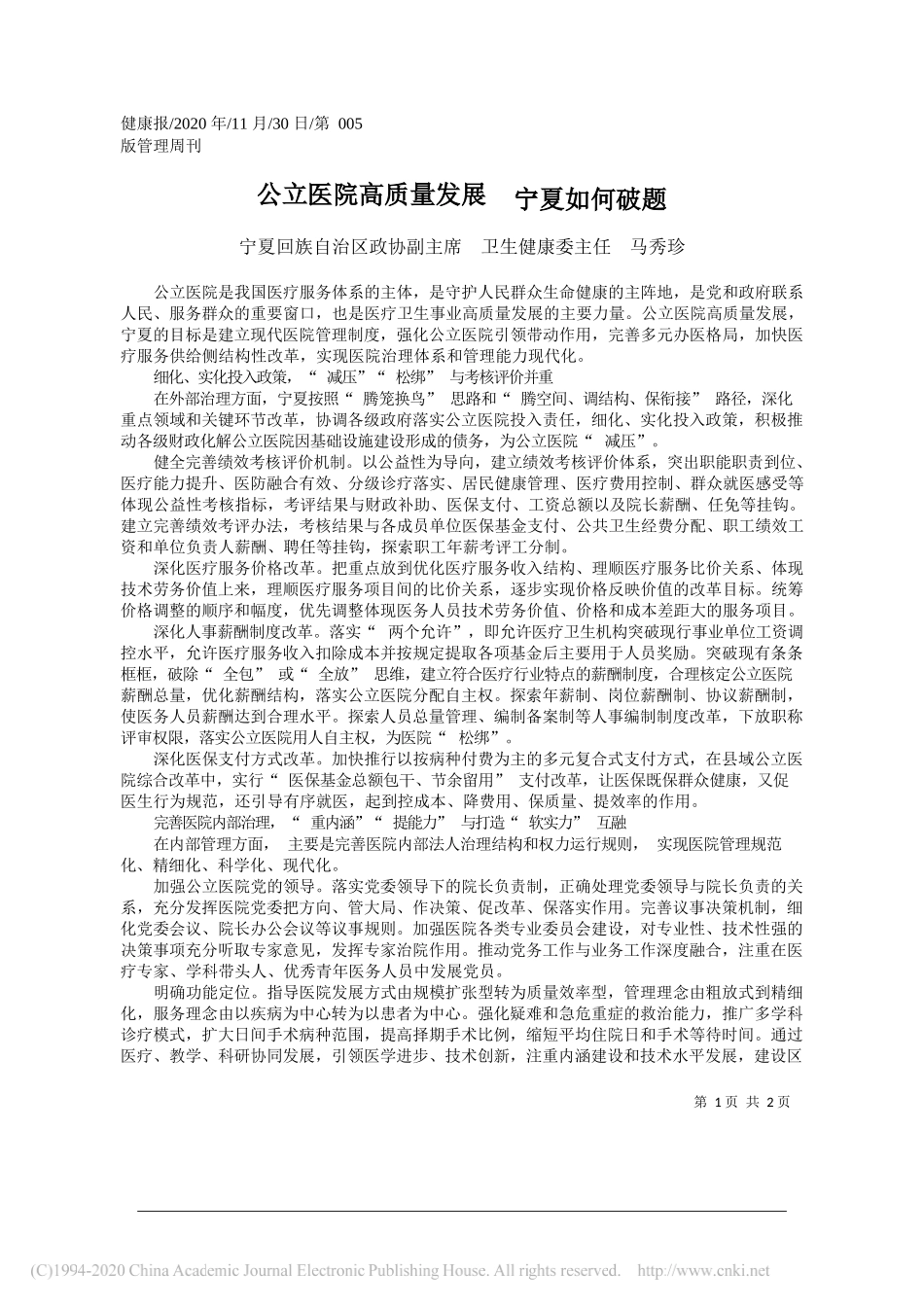 宁夏回族自治区政协副主席卫生健康委主任马秀珍：公立医院高质量发展宁夏如何破题_第1页