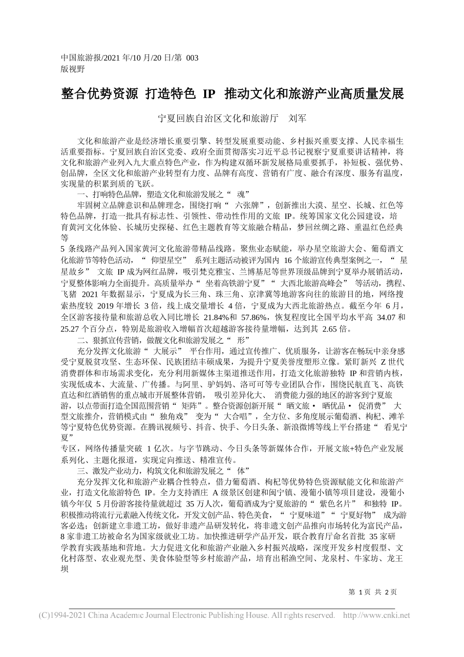 宁夏回族自治区文化和旅游厅刘军：整合优势资源打造特色IP推动文化和旅游产业高质量发展_第1页