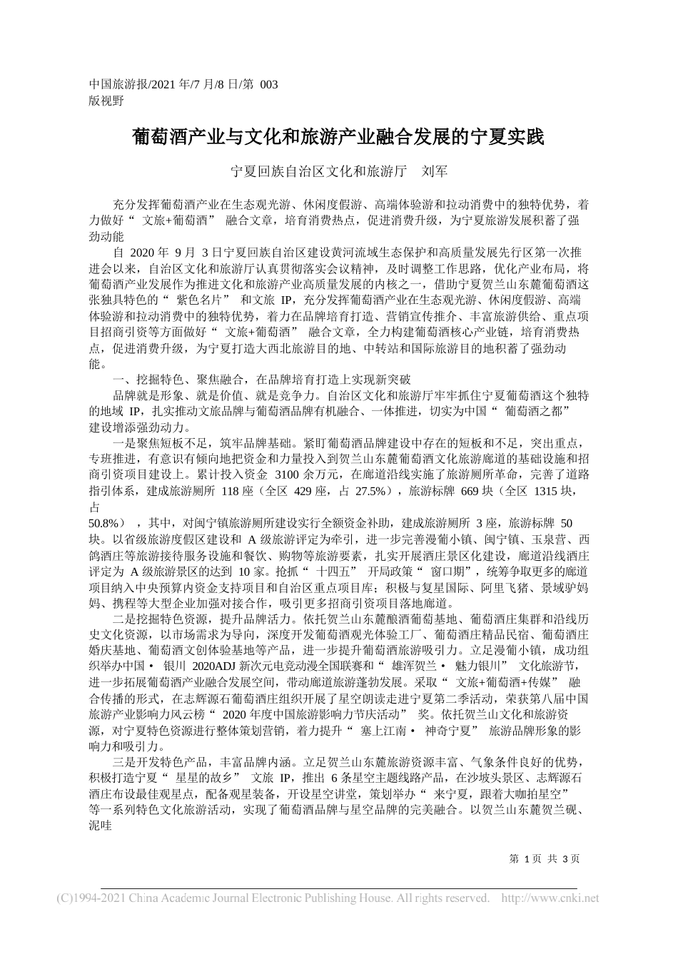 宁夏回族自治区文化和旅游厅刘军：葡萄酒产业与文化和旅游产业融合发展的宁夏实践_第1页