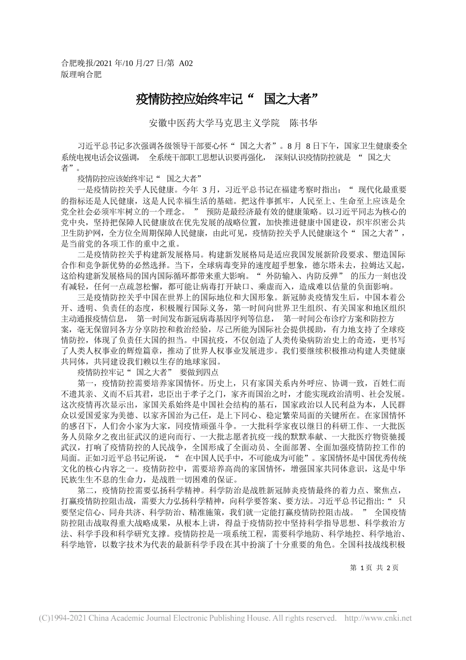 安徽中医药大学马克思主义学院陈书华：疫情防控应始终牢记国之大者_第1页