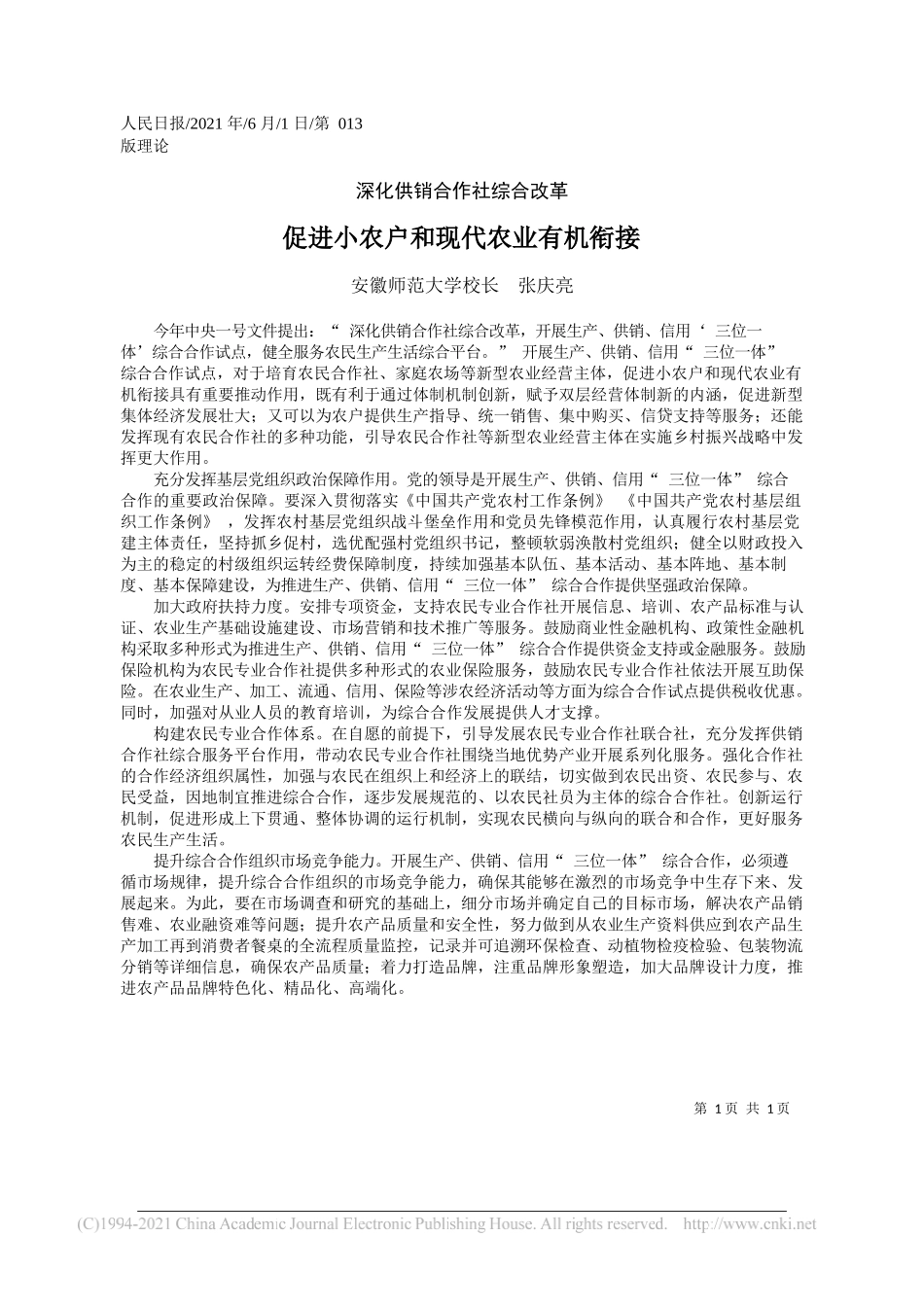 安徽师范大学校长张庆亮：促进小农户和现代农业有机衔接_第1页