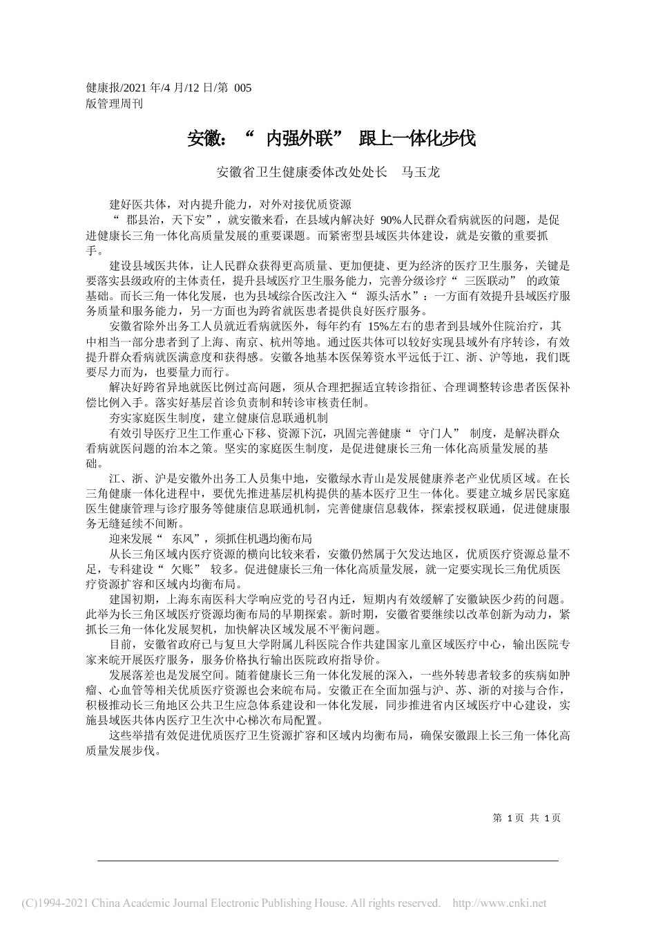 安徽省卫生健康委体改处处长马玉龙：安徽：内强外联跟上一体化步伐_第1页