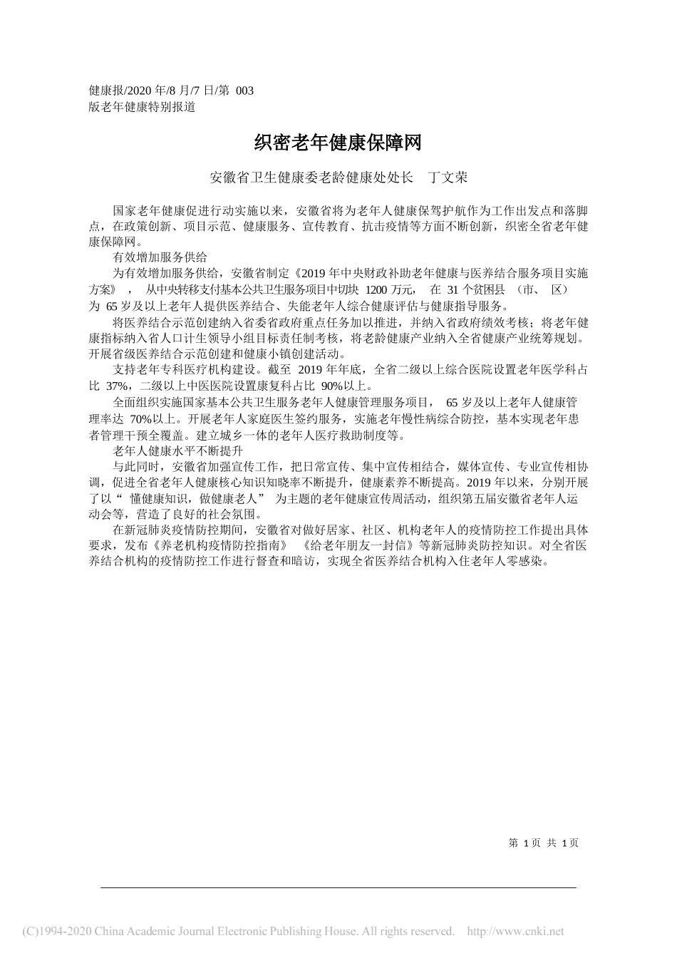 安徽省卫生健康委老龄健康处处长丁文荣：织密老年健康保障网_第1页