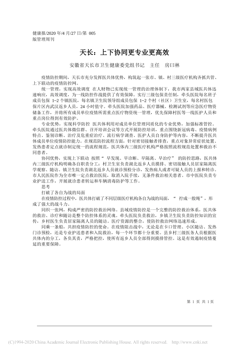 安徽省天长市卫生健康委党组书记主任房曰林：天长：上下协同更专业更高效_第1页