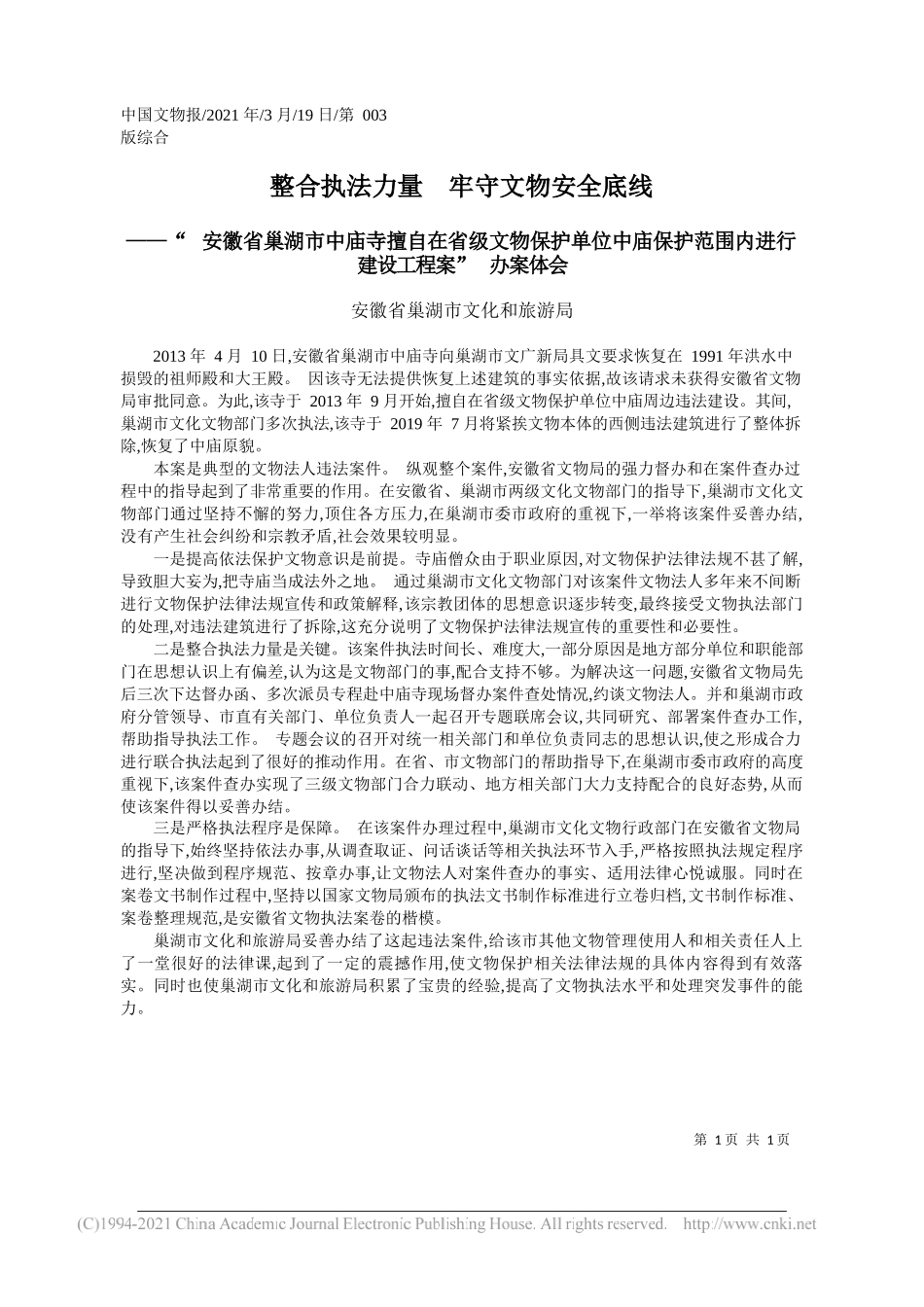 安徽省巢湖市文化和旅游局：整合执法力量牢守文物安全底线_第1页